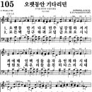 찬송가 105장 오랫동안 기다리던 이미지