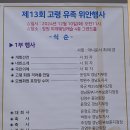 제13회 고령유족 위안행사 이미지