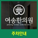 여송한의원 이미지
