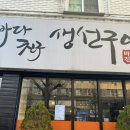 바다친구 | 부천역 맛집 구수한 청국장과 촉촉한 임연수구이가 맛있는 바다친구 생선구이 후기