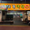 성경막창 이미지