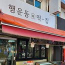 관악떡집 이미지