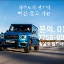 🚙 벤츠 G클래스 리스, 정윤호 월드와이드에서 계약해야 하는 이유