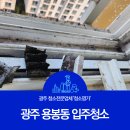 광주 용봉동 입주청소 아파트, 오피스텔, 원룸 입주청소는 청소명가!