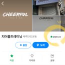 치어풀트레이닝 이미지