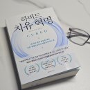 의연식품 | 하버드 치유 혁명에서 말하는 '기적'을 경험한 자의 후기