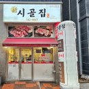 신시골집