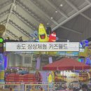 홈123에너지 | 아이랑 실내 가볼만한곳 송도 상상체험 키즈월드 할인 주차팁