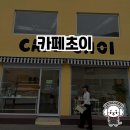 강릉 소금빵 맛집, 카페초이에 다녀왔어요 🥐
