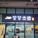안산 신길동 초밥 맛집, 당당초밥 후기!