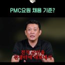 아무나 PMC요원이 될 수 없다. 용병의 세계가 궁금하다길래.. #pmc #용병 #채용기준 이미지