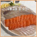 [상봉역]가성비 회 맛집 중랑구 홍길동 회 수산 주말 방문 후기(메뉴,가격,웨이팅)