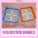 평화사회복지관경로당 | 타일트레이만들기: 복지관, 경로당 어르신토탈공예출강 자존감을 높여요.
