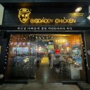 빅대디치킨 백천점 이미지
