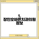 장민호바른치과의원