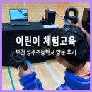 어린이 드론 VR 체험교육 부천 성주초등학교 방문 후기