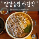 하단2동-14 | [부산_하단]모든 안주가 16000원 ? 남포동에서온 웨이팅 술집 &#34; 달달술집 하단점 &#34; 내돈내산/위치/메뉴...
