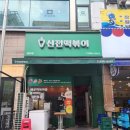 [신전떡볶이] 치즈떡볶이 순한맛 / 튀김오뎅 김말이 / 혼밥 일기