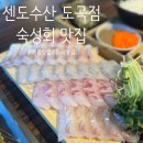매봉맛집 센도수산 도곡점 숙성회 맛집 추천