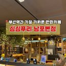 본가(남포점) | 부산역과 가장 가까운 만화카페 심심푸리 남포본점 후기 KTX 기차 애매할때 시간때우기 추천
