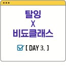 (24하반기)스마트폰을 활용한 영상제작 | 탈잉 비됴클래스 영상편집 올인원 패키지 DAY3