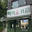 백억커피마포 - 97958 | 백억커피마포