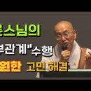 ●법륜 최석호 스님의 지혜 말씀 이미지