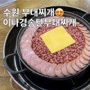 고기싸롱 화원점 | 수원 부대찌개 맛집, 이나경송탄부대찌개 주말 점심 웨이팅 후기 꿀팁 주차정보