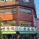 잠실모소리 | 잠실 모임 일타 특수부위 맛집 :: 잠실 모소리ღ 내돈내산 후기