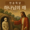 11월 23일(주일)찬송큐티 이미지