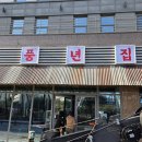 풍년기름집 | 가성비 최고 세종 삼겹살 맛집 풍년집 솔직후기