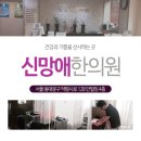 신망애한의원 이미지