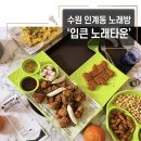 입큰개구리 노래연습장 | [수원 인계동] 인계동 노래타운 시간 무제한 노래방 ‘입큰 노래타운’