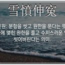 설분신원(雪憤伸寃) 이미지