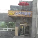 가마골국밥