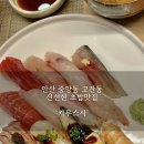 안산 중앙동 고잔동 웨이팅있는 스시맛집 키무스시 내돈내산 후기