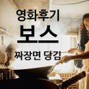 인별그램 릴스 촬영기법 | 영화 보스 후기 정보 등장인물 줄거리