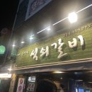 내가좋아하는석쇠갈비 덕천본점 | 부산 덕천동 고기집 &lt;석쇠갈비&gt;