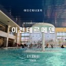 쏭쏭오락실 | 경기도 온천 워터파크 이천 테르메덴 (찜질방, 포토존)