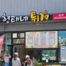 현태네튀김분점