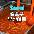 김종구부산어묵방화