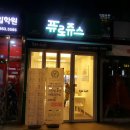 퓨로쥬스 이미지
