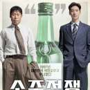 영화 소주전쟁 후기 실화 무대인사 관람평 줄거리 평점 쿠키 출연진