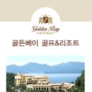 골든베이 이미지