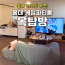양파PC | 홍대 게임파티룸 옥탑방 꿀잼 실내 데이트 추천, 5인 PC룸 OTT 플스 닌텐도 다 있는 파티룸!