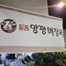 일품 양평해장국 이미지