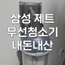 954 | 삼성 비스코프 제트 청소기 VS20C954AQB 솔직 후기