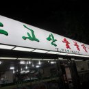 노고산갈비