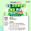 청도자연휴양림 이미지