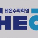 테온수학학원